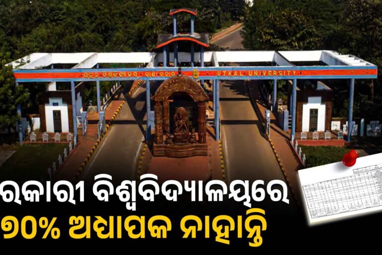 ୟୁନିଭରସିଟିରେ ଅଧ୍ୟାପକ ମରୁଡ଼ି, ୭୦% ପୋଷ୍ଟ ଖାଲି