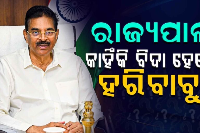୨୮ ମାସରେ ୩ ରାଜ୍ୟପାଳ!କାହିଁକି ବଦଳୁଛନ୍ତି ଗଭର୍ଣ୍ଣର?