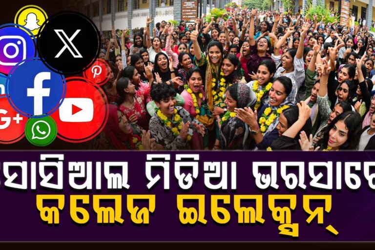 ଛାତ୍ରନେତାଙ୍କୁ ଭରସା FaceBook-ଇନ୍‌ଷ୍ଟା-WhatsApp