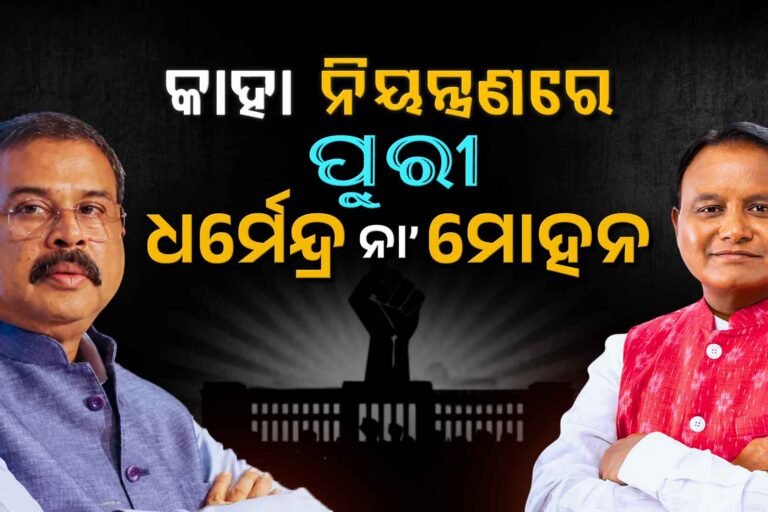 ପୁରୀରେ କାହା ପଲ୍ଲା ଭାରି? ଧର୍ମେନ୍ଦ୍ରଙ୍କୁ ଚେକ୍ ଦେଉଛନ୍ତି କି ମୋହନ