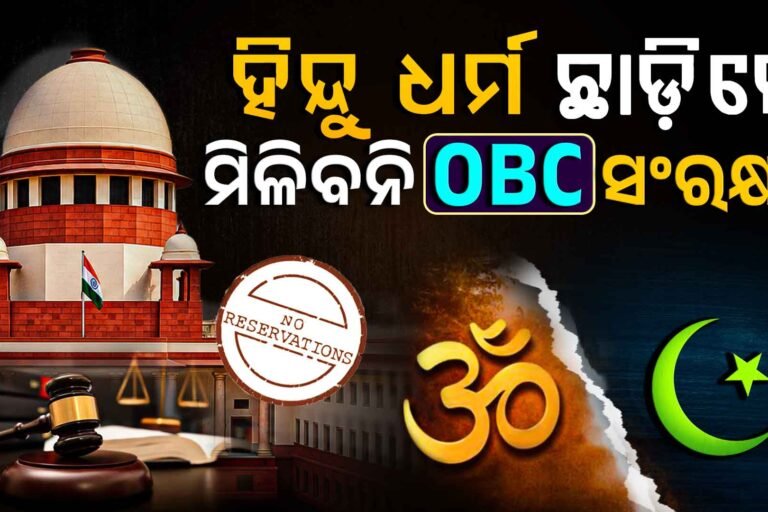 ହିନ୍ଦୁ ଧର୍ମ ବଦଳାଇ ଇସଲାମ୍ ହେଲେ,କଟିବ ଜାତି କୋଟା