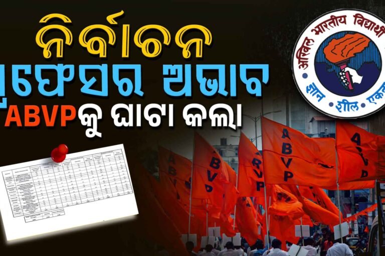 BJP ପାଇଁ କମିଲା ABVP ଭୋଟ୍