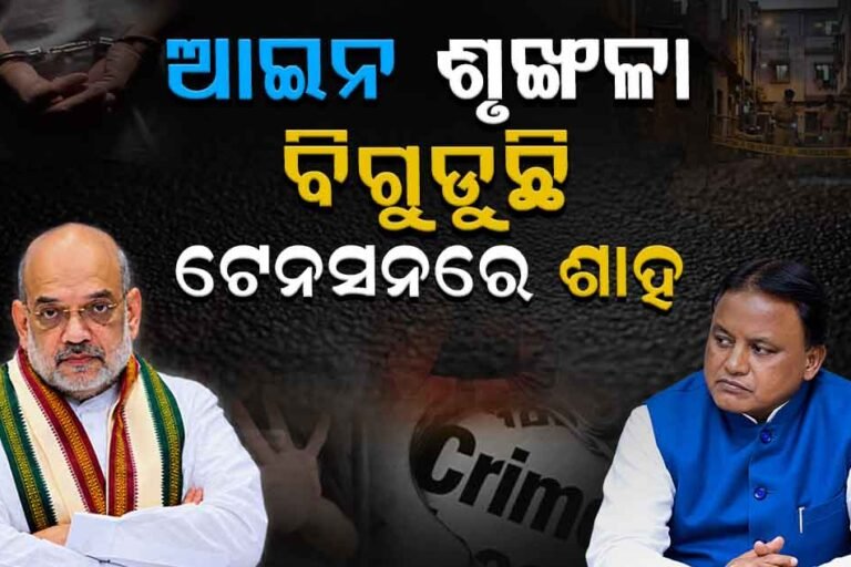 ଓଡ଼ିଶାର ଆଇନଶୃଙ୍ଖଳା ହଲଚଲ, ଆକ୍ସନ୍ ମୋଡ୍‌ରେ କେନ୍ଦ୍ର ସରକାର
