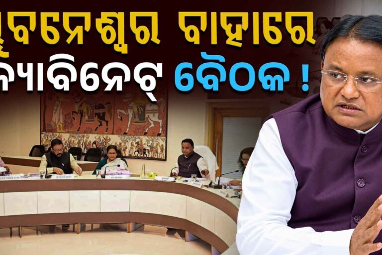 ବଦଳିବ କ୍ୟାବିନେଟ୍ ମିଟିଂର ଠିକଣା